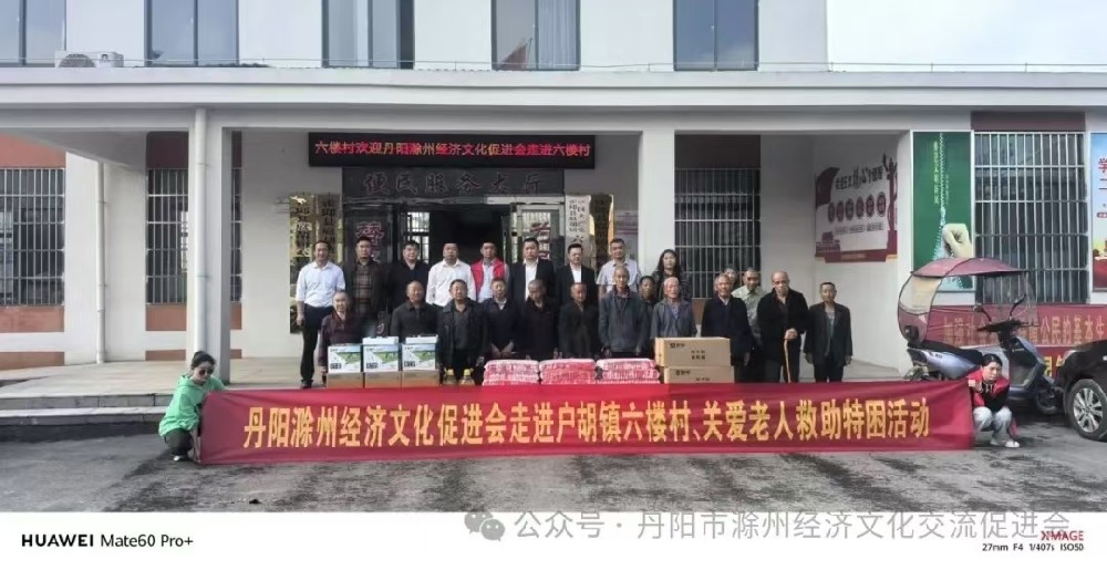 丹阳滁州经济文化促进会走进户胡、关爱老人救助特困活动